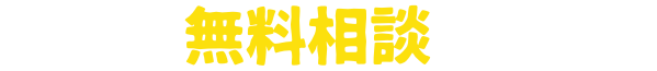 弁護士無料相談サポート