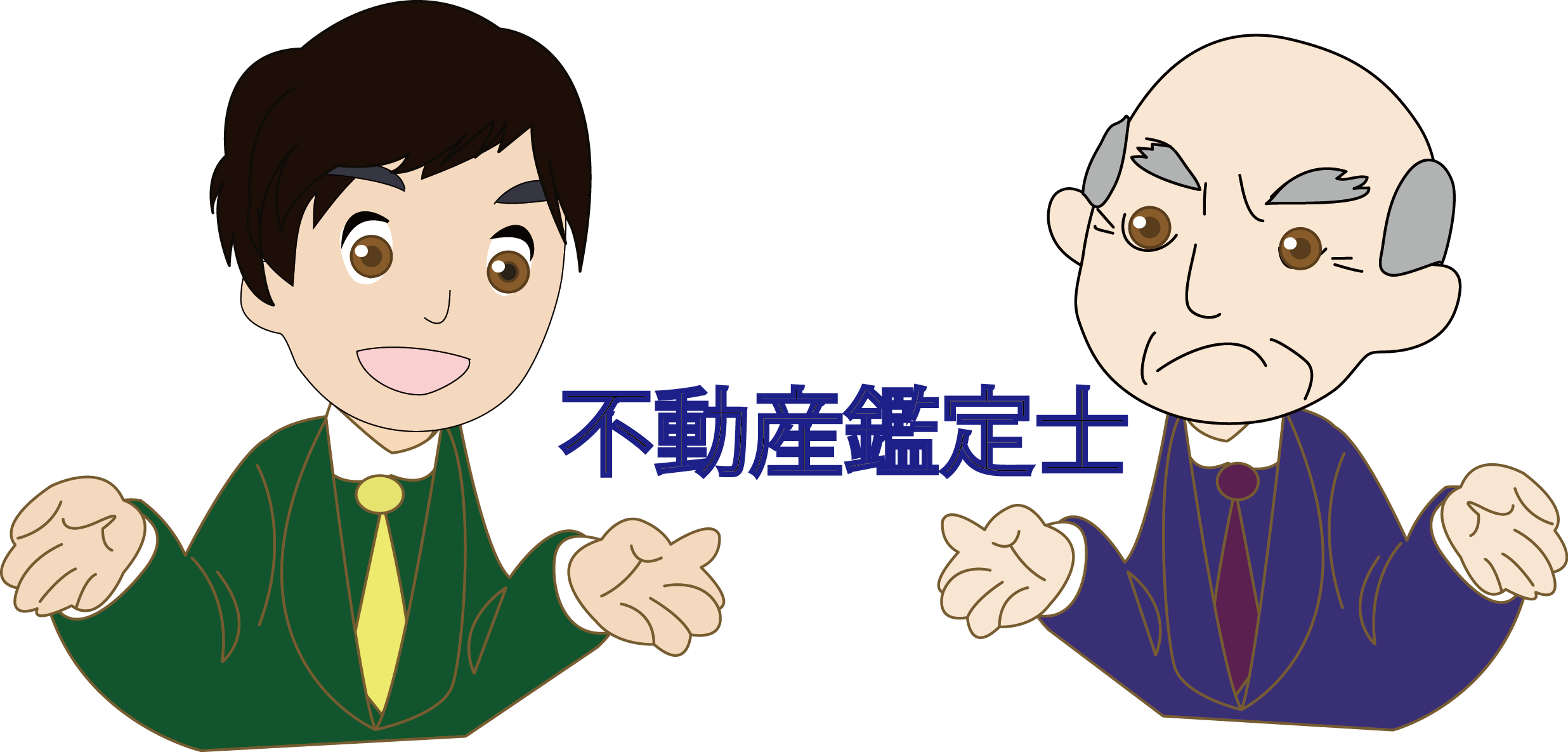 2人の不動産鑑定士