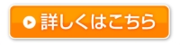 詳細ボタン